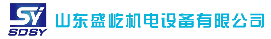 山東盛屹機(jī)電設(shè)備有限公司